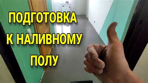 Подготовка стяжки пола перед укладкой ковролина