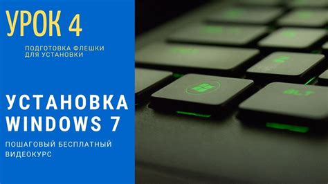 Подготовка флешки для установки Windows 7