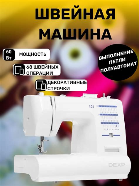 Подготовка швейной машинки DEXP