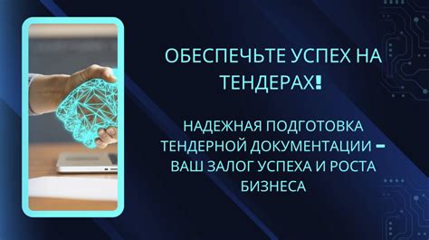 Подготовка эффективной тендерной заявки