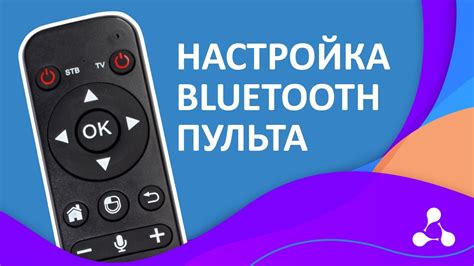 Подготовка Bluetooth пульта