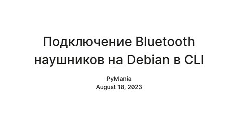 Подготовка Debian к подключению Bluetooth наушников