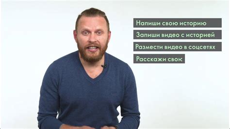 Подготовьте короткую историю о себе