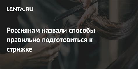 Подготовьте ленту к стрижке