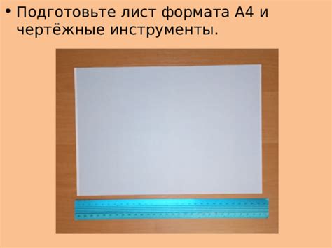 Подготовьте лист бумаги и дополнительные инструменты для работы