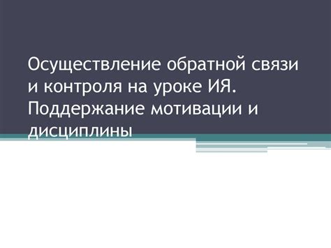 Поддержание мотивации и дисциплины