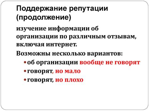 Поддержание репутации на протяжении всей жизни