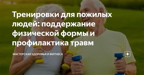 Поддержание физической и эмоциональной формы