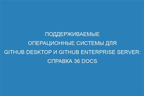 Поддерживаемые операционные системы и версии