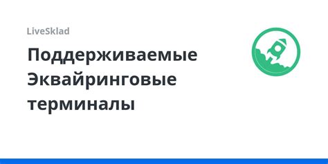 Поддерживаемые терминалы и магазины