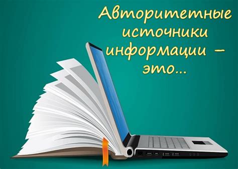 Поддерживайте аргументацию ссылками на авторитетные источники