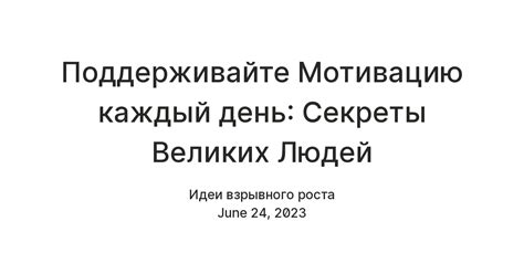 Поддерживайте мотивацию: найдите способы быть настроенным успешно