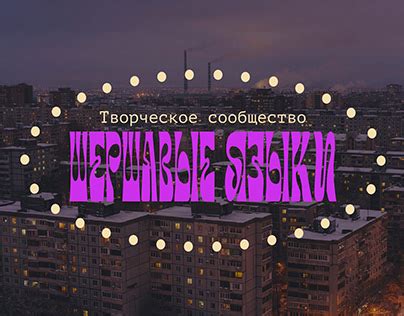 Поддерживайте чувство творческого сообщества