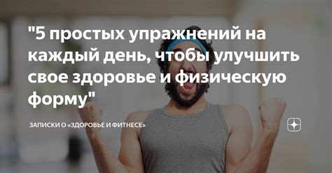 Поддерживай здоровье и физическую форму