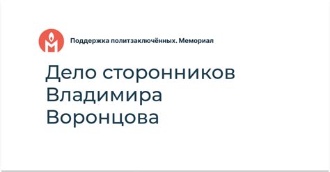 Поддержка влиятельных сторонников