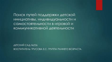 Поддержка индивидуальности и свободы