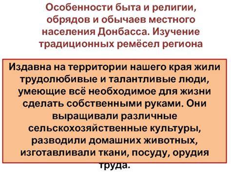 Поддержка местного населения и национальные особенности