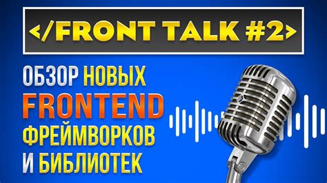 Поддержка новых библиотек и фреймворков