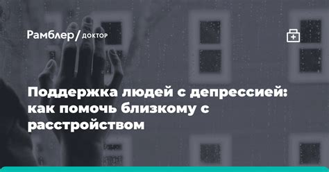 Поддержка окружающих: роль близких людей в излечении депрессии