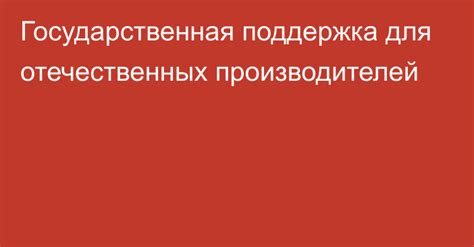 Поддержка отечественных производителей