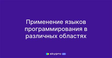 Поддержка различных языков программирования