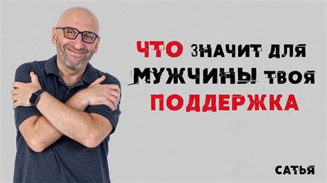 Поддержка роли мужчины