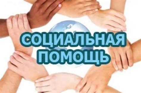 Поддержка социальных связей