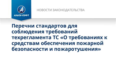 Поддержка стандартов безопасности и требований законодательства