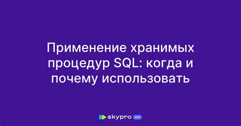 Поддержка SQL и хранимых процедур