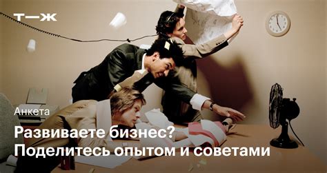 Поделитесь советами и рекомендациями