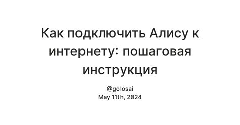 Подключение Алисы к интернету