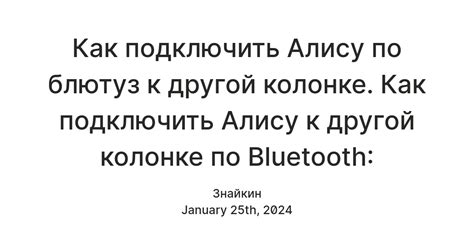 Подключение Алисы к Bluetooth-колонке