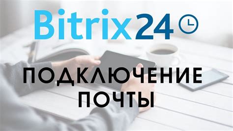 Подключение Битрикс 24 к Тильде