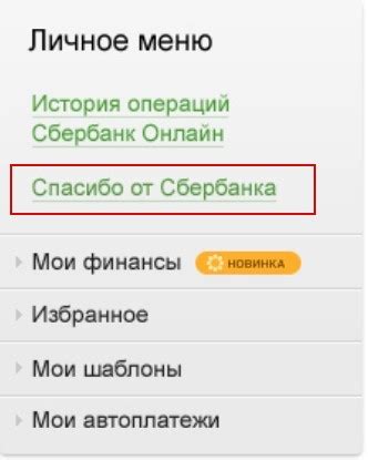 Подключение СбН Сбербанк Спасибо
