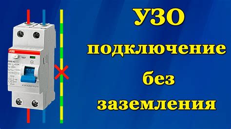 Подключение УЗО без заземления: важные моменты