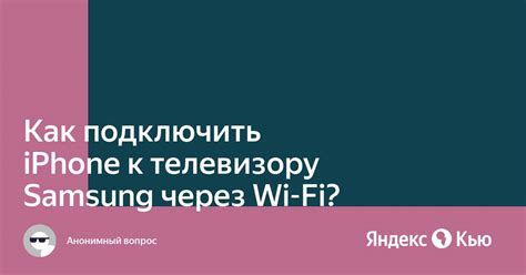 Подключение Яндекс Станции Лайт к телевизору Samsung через Wi-Fi