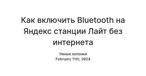 Подключение Яндекс Станции Лайт к телефону по Bluetooth