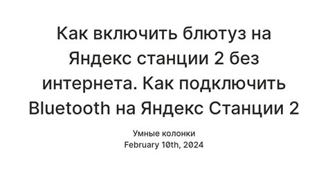 Подключение Яндекс Станции через Bluetooth к интернету