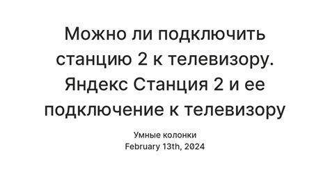 Подключение Яндекс Станции 2 к телевизору