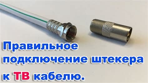 Подключение антенного кабеля: советы и рекомендации