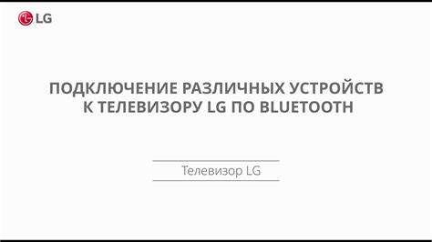 Подключение аудиосистемы к телевизору LG через Bluetooth: Инструкция