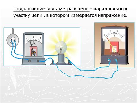 Подключение вольтметра в электрической цепи