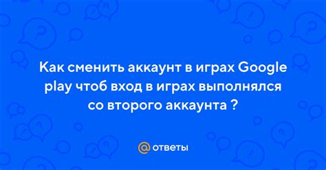 Подключение второго аккаунта к Google Play