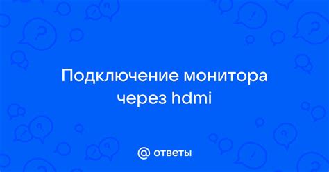 Подключение второго монитора через HDMI