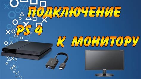 Подключение гарнитуры к PlayStation 4