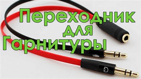 Подключение двух наушников к устройствам Android (смартфоны и планшеты)