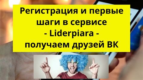 Подключение друзей и первые шаги в ВКонтакте