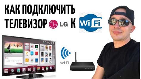 Подключение зала к телевизору LG по Wi-Fi через роутер