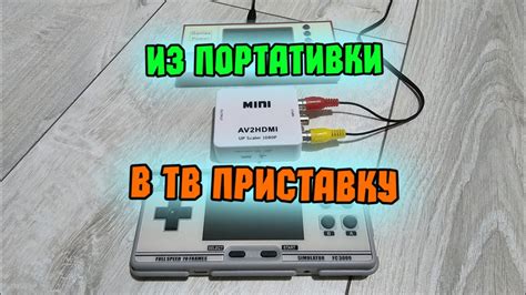 Подключение игровой приставки Титан к телевизору