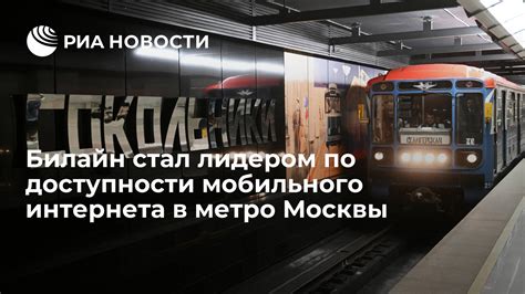 Подключение интернета в метро Москвы